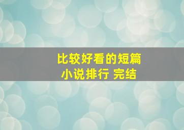 比较好看的短篇小说排行 完结